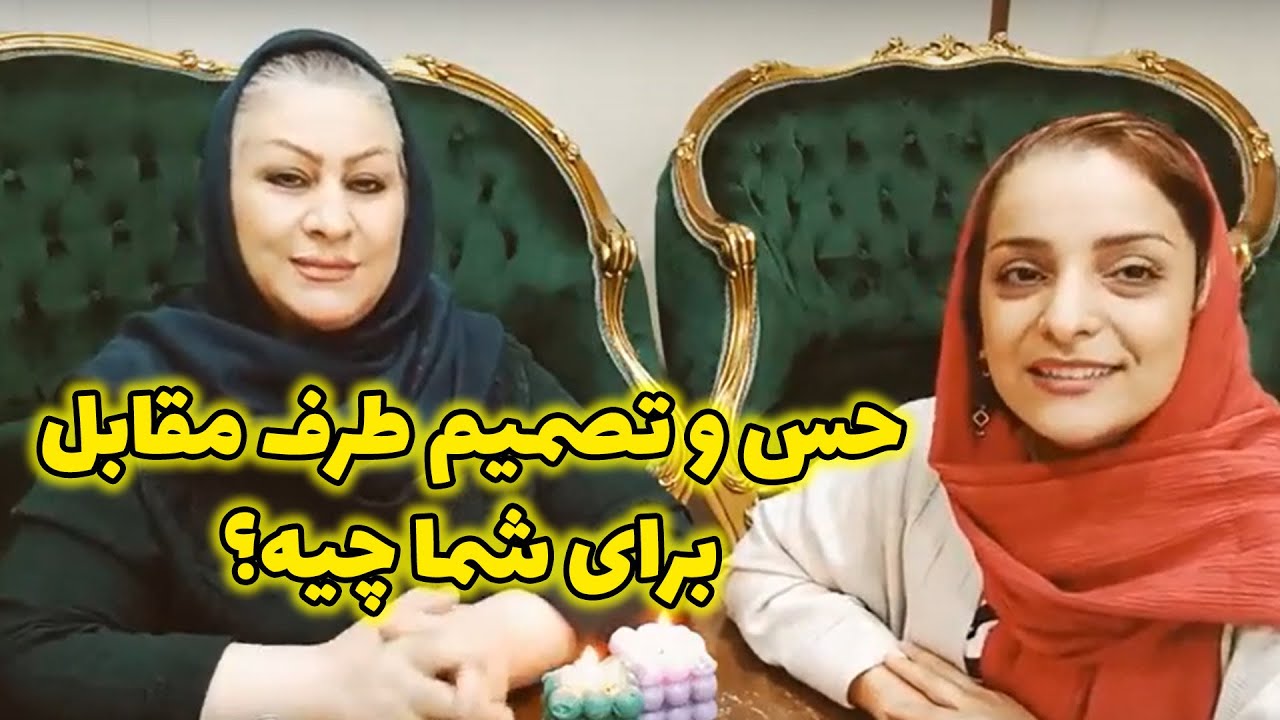 فال سمیرا - حس و تصمیم طرف مقابل برای شما چیه؟ همراه سیمین بانو @simintarot