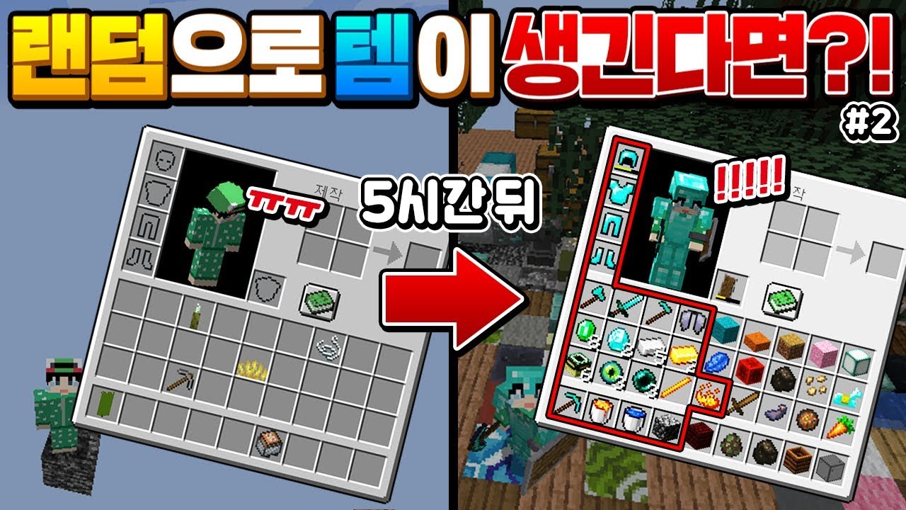 마크 중 *템을 랜덤으로 받는다면*#2?ㅋㅋㅋ 5시간이면 풀템임ㅋㅋㅋ [마인크래프트 리뷰] Minecraft - 루태