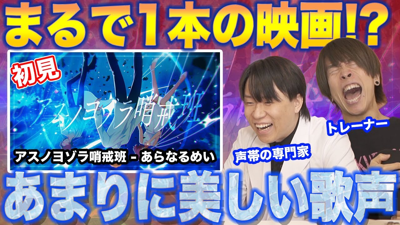 【アスノヨゾラ哨戒班 / あらなるめい】まるで物語…美しすぎる歌声の融合に専門家もニンマリww【リアクション&解説】
