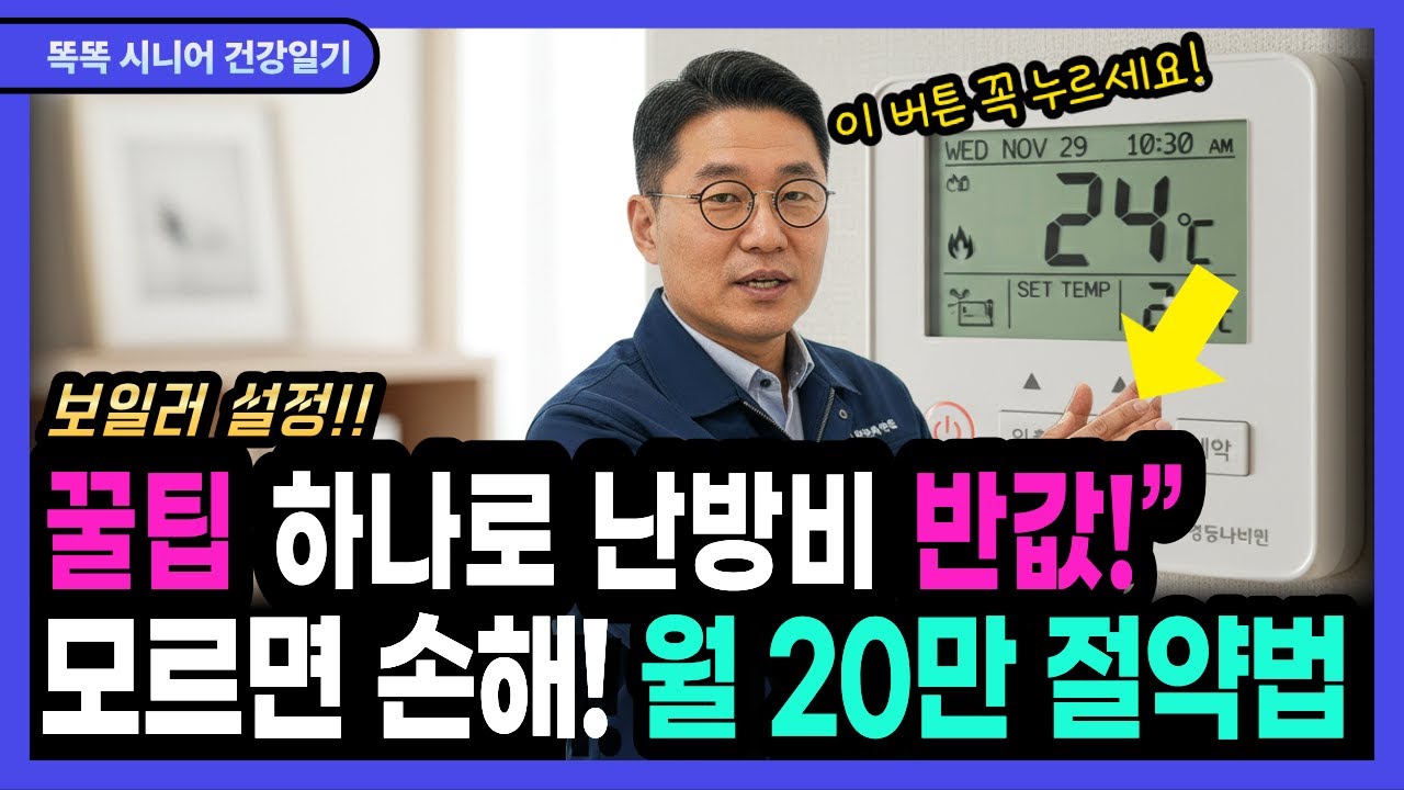 하루종일 켜도 난방비 걱정 없는 이유, 20년차 보일러 기사가 알려주는 설정법 | 시니어 생활정보 |  난방비 폭탄 절약 비밀