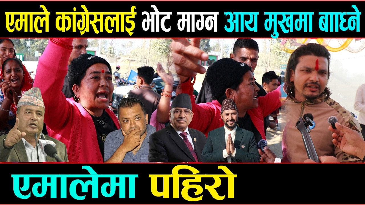 एमाले कांग्रेसलाई भोट माग्न आयो मुखमा बाँध्ने | ओलीको ग्यास दिने भनाइपछि गाउँमा चर्कियो बहसSabaikura