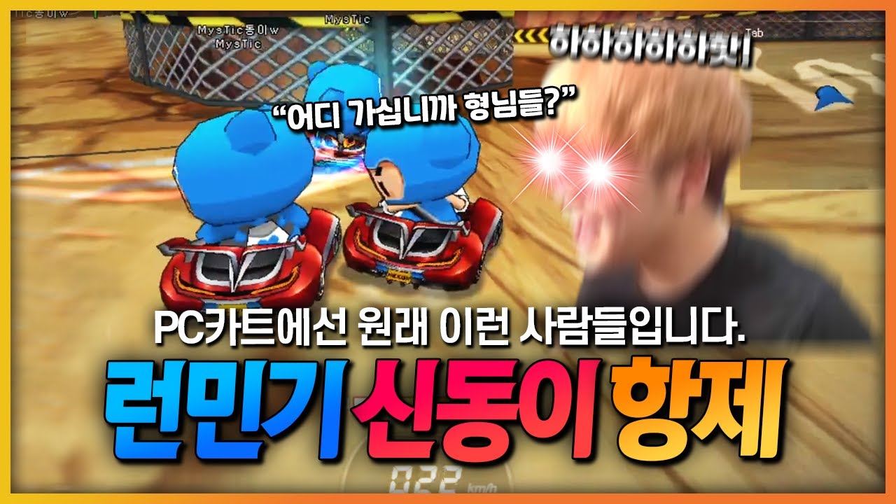 요즘 PC카트 근황 ㅋㅋㅋㅋㅋ 뭔데이거 (ft. 신동이 & 항제)