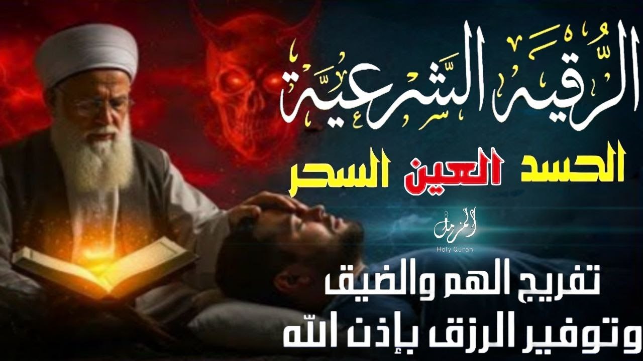 أقوي رقية في 5 شهر شعبان لمنع تجديد الأسحار و رد السحر على الساحر و استخراج المس و العوارض و الأوجاع