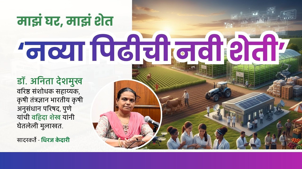 माझं घर, माझं शेत । नव्या पिढीची नवी शेती । डॉ. अनिता देशमुख