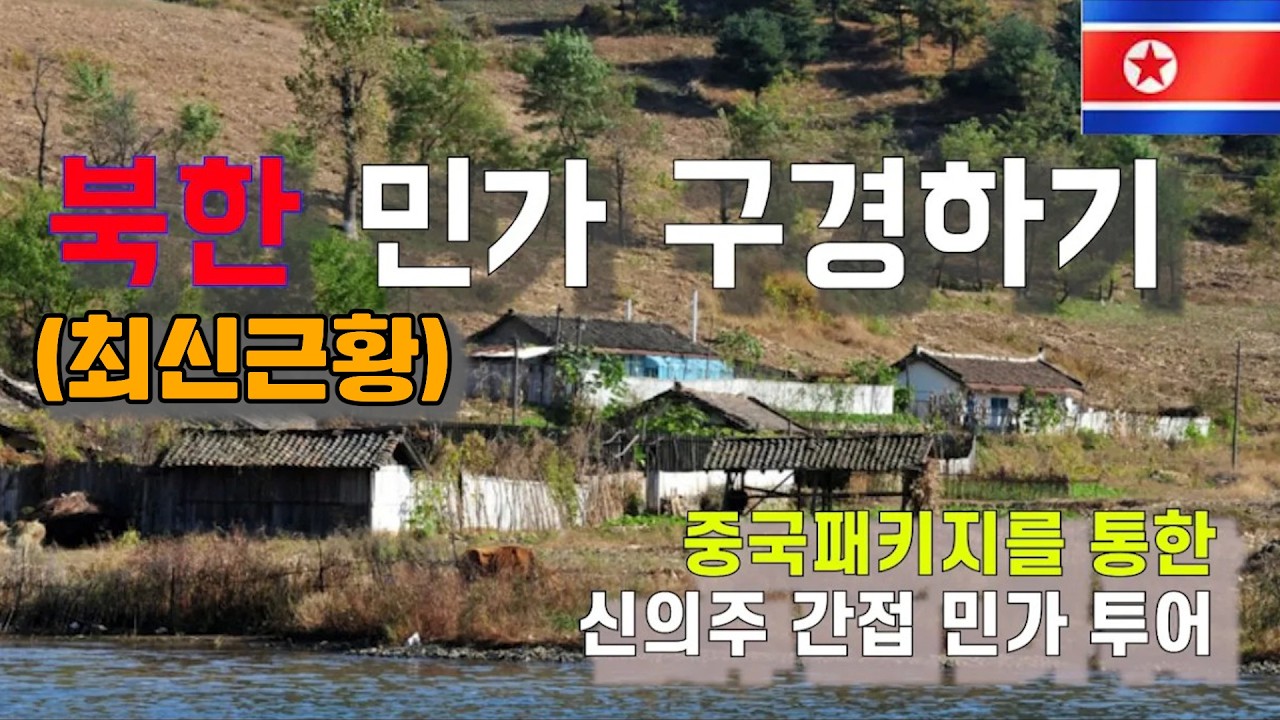 북한여행 몰아보기 세계여행 중국 단동