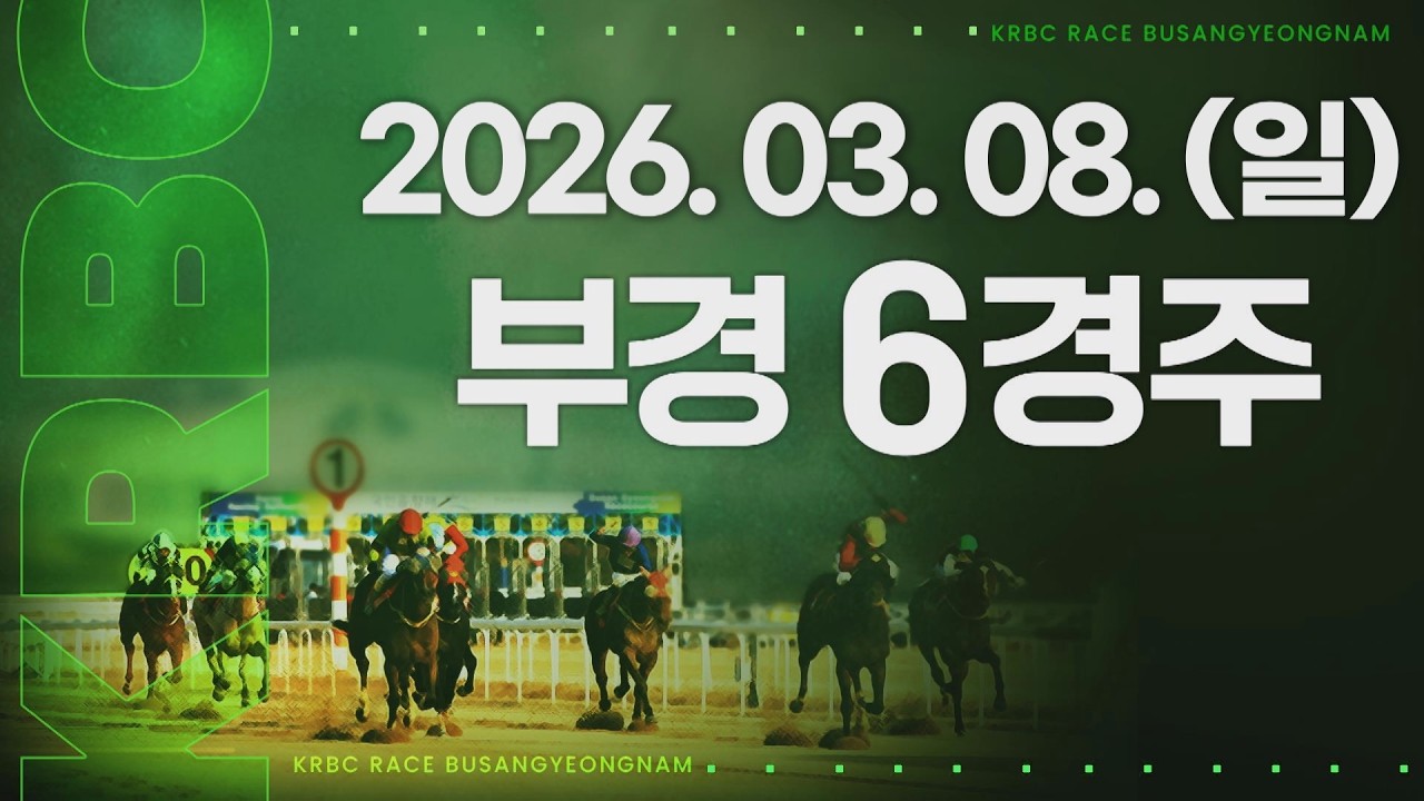 (부경) 2026.03.08 6경주 [부산일보배(G3)]
