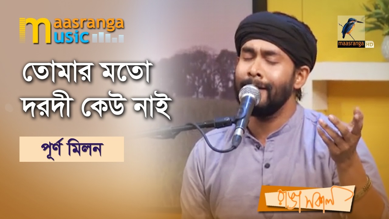 তোমার মতো দরদী কেউ নাই | Tomar Moto Dorodi Kew Nai | Purno Milon | Maasranga Music