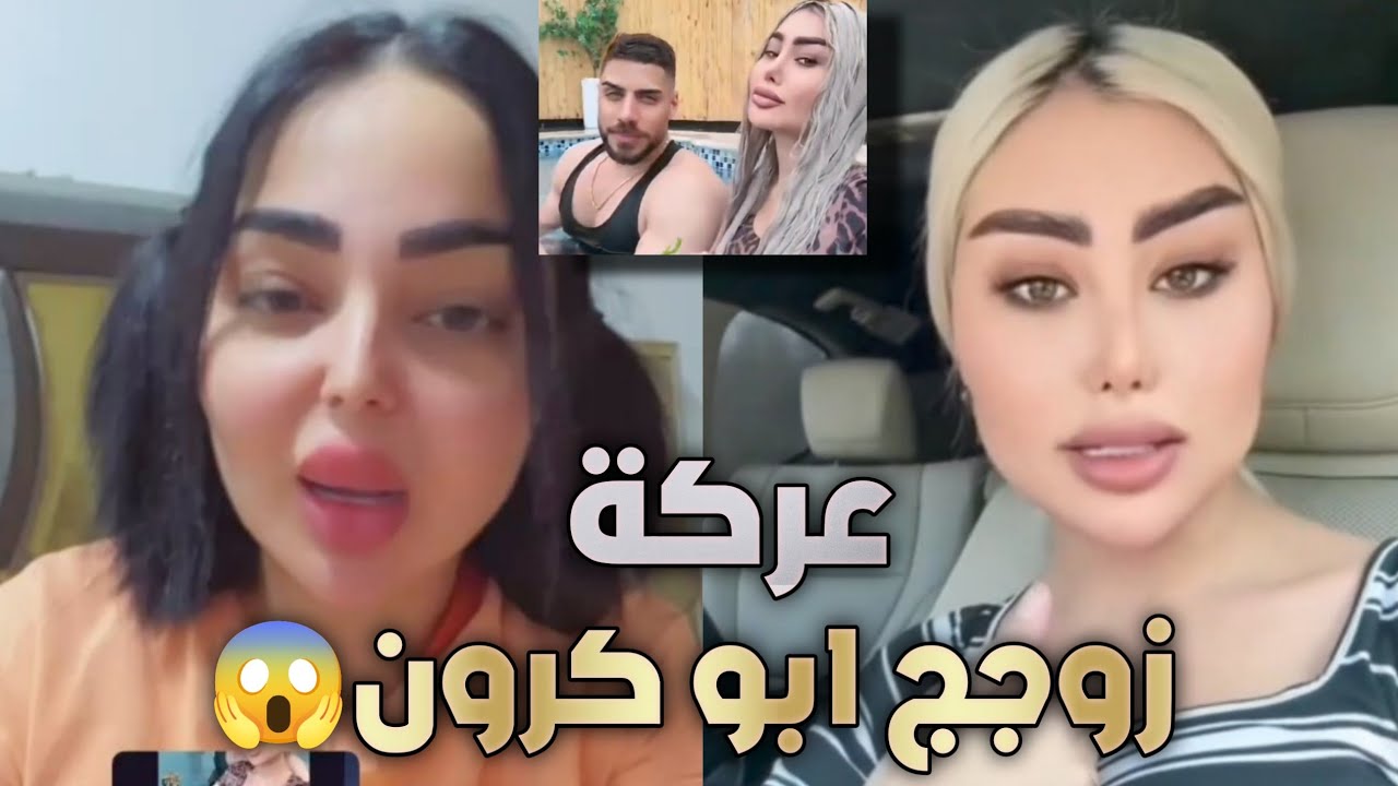 عركة ايناس الخالدي وماكيرا سارة بسبب مقطع المسبح والحجاب 😂😱 زوجج ابو كرون🤣علكت