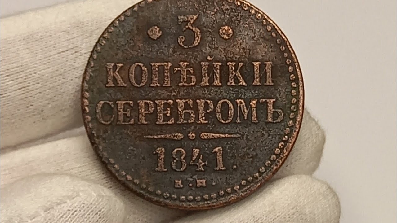 3 копейки серебромь 1841 года. Николай 1. Цена стоимость монеты разновидности 