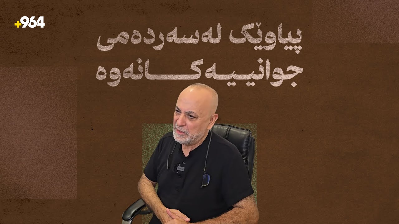 نهێنی گریانەکەو چیرۆکە نەبیستراوەکانی ئاسۆ جەمال موختار | چاوپێکەوتن