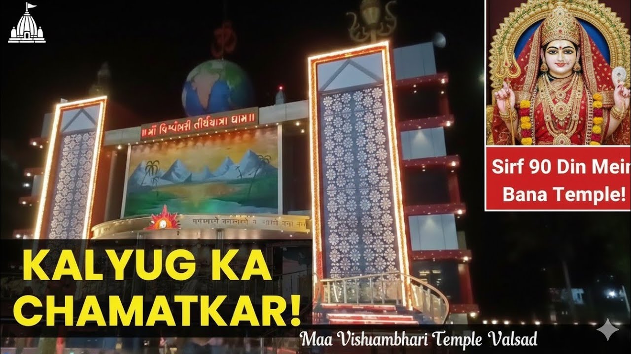 Maa Vishwambhari Dham: Jiske darshan ke liye log door-door se aate hain! | Valsad Vlog