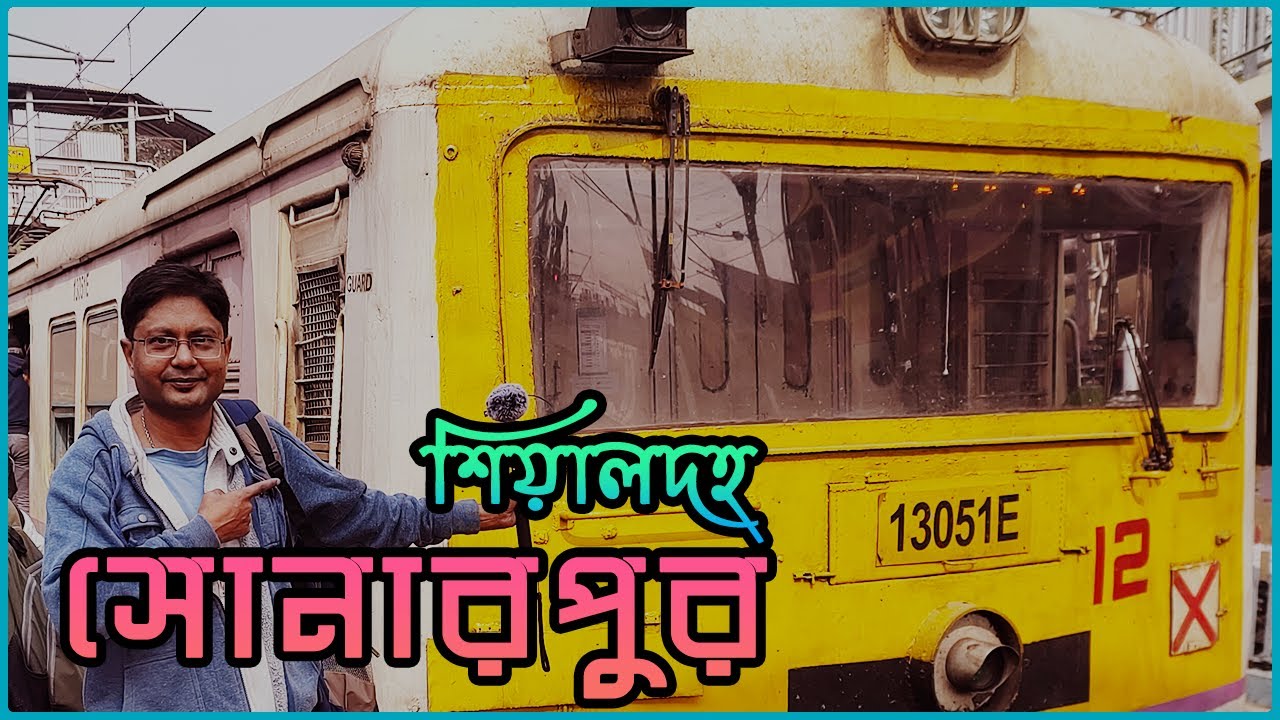 শিয়ালদহ থেকে সোনারপুর লোকাল ট্রেনে জার্নি ব্লগ | Sealdah - Sonarpur Local Train Full Journey Blog