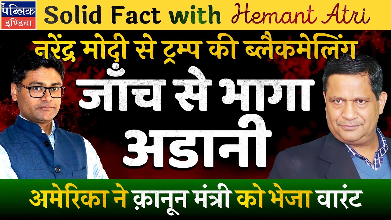 Hemant Atri on Gautam Adani's US Federal Court Indictment & SEC's Legal Moves