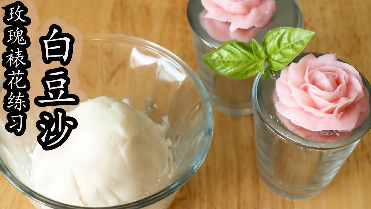 白豆沙|（2021）如何制作韩式裱花用的白豆沙|white bean paste