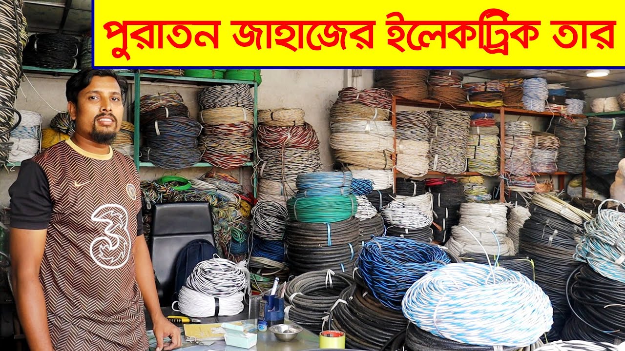 জাহাজের ক্যাবল পাইকারি দামে I Ship used cable price in BD I অকশনের ক্যাবল
