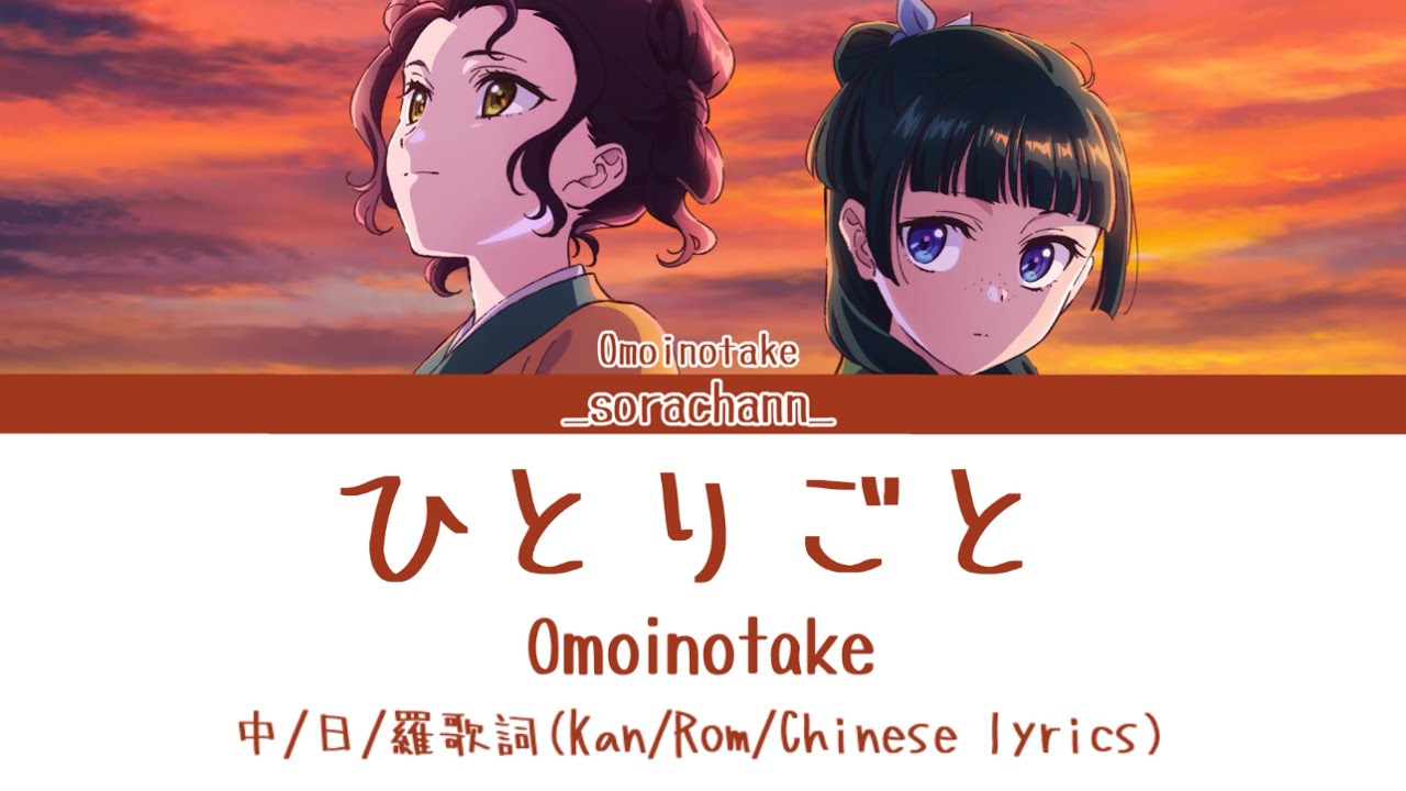 ひとりごと｜Omoinotake｜中日羅歌詞(Kan/Rom/Chinese lyrics)