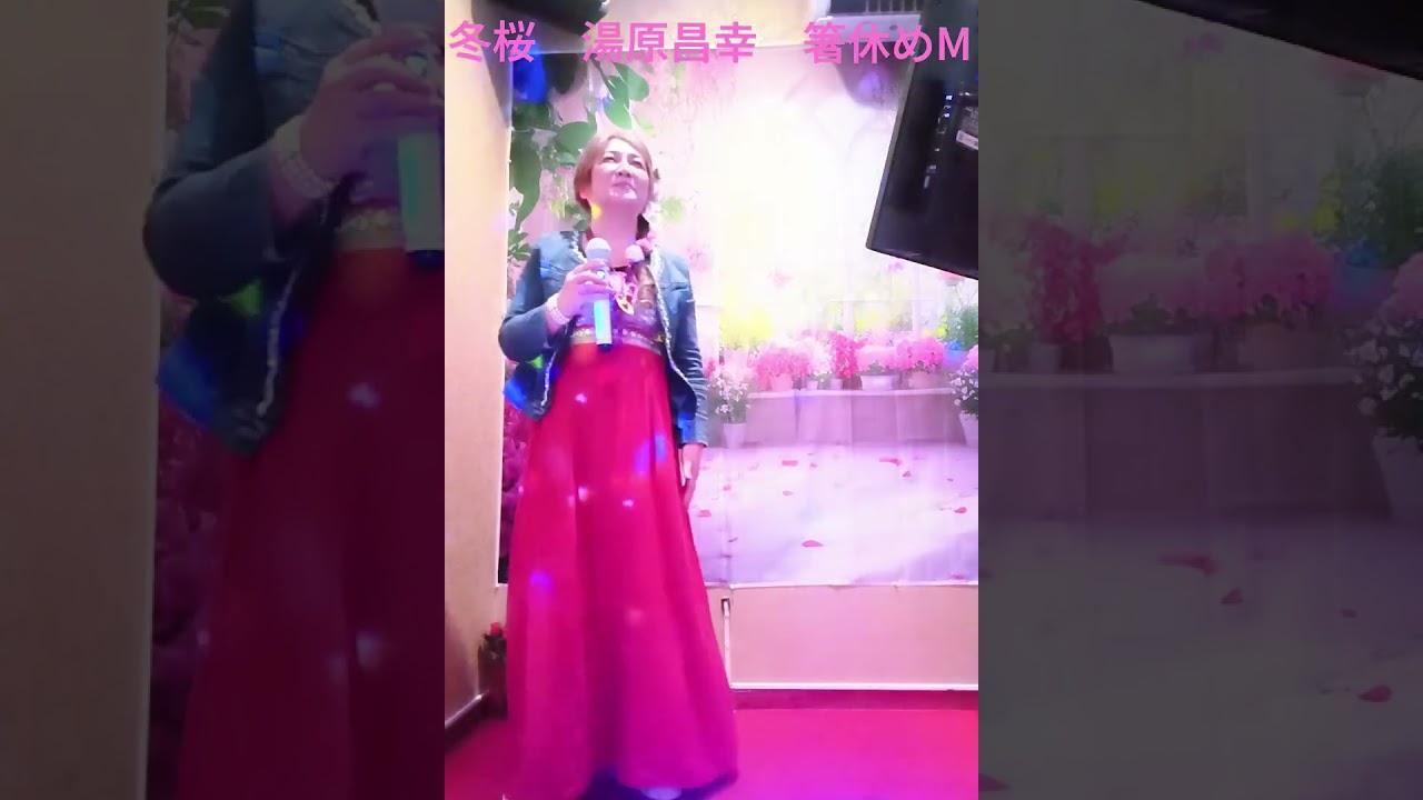 湯原昌幸　冬桜　CV箸休めM