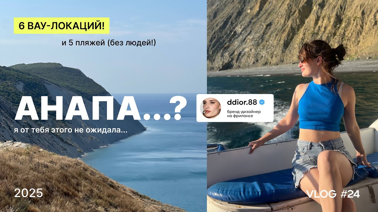 Анапа: полный гайд | Большой Утриш, дикие пляжи, авторские места | Влог из отпуска