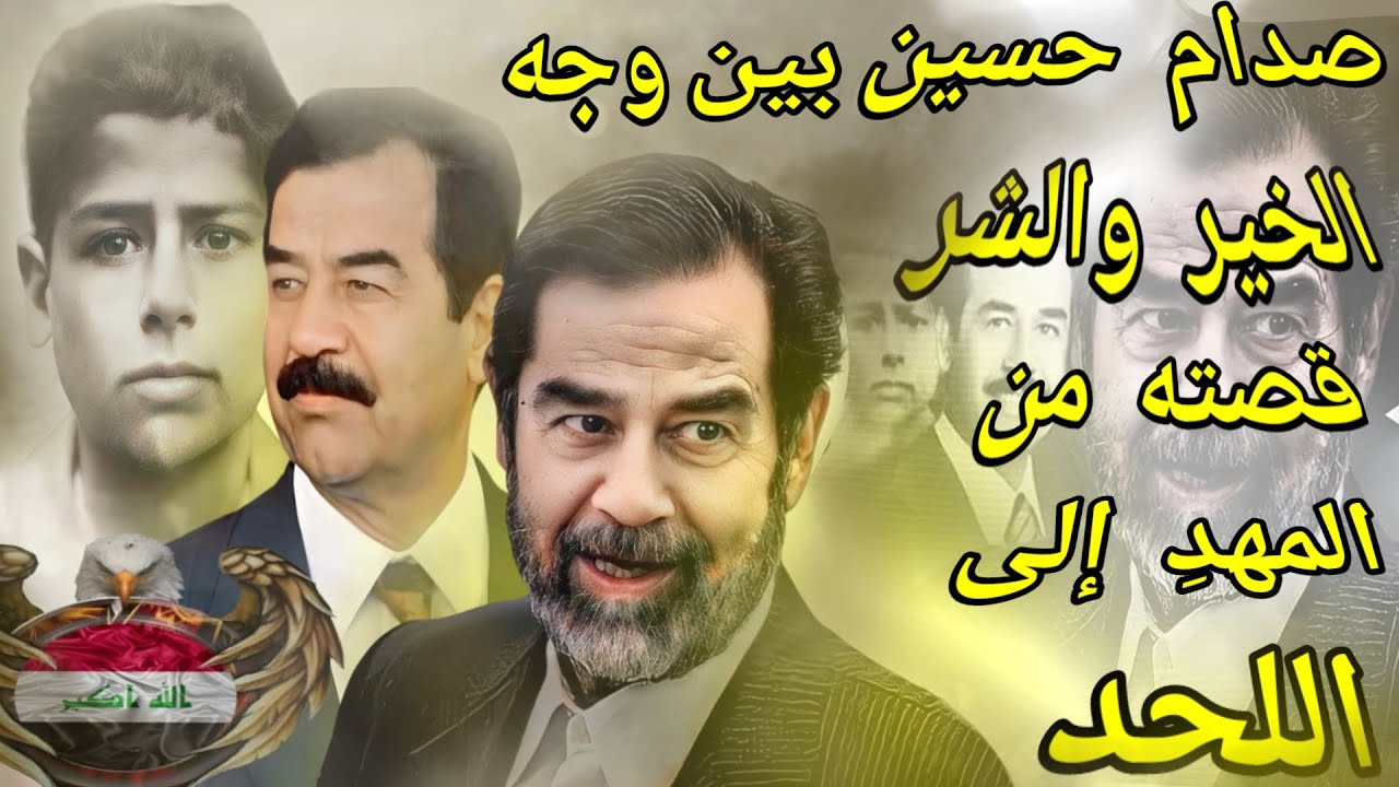 قصة صدام حسين  من المهد إلى اللحد || هل كان وجه للخير أم للشر بكل إنصاف وحيادية...!! تفاصيل لأول مرة