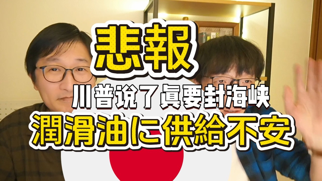 【日本紧急报告】润滑油供应短缺，川普真要封锁霍尔木兹海峡造成原油产业链重大影响| 美国经济 | 能源安全 | 供应链危机 | 能源封锁 | 地缘影响