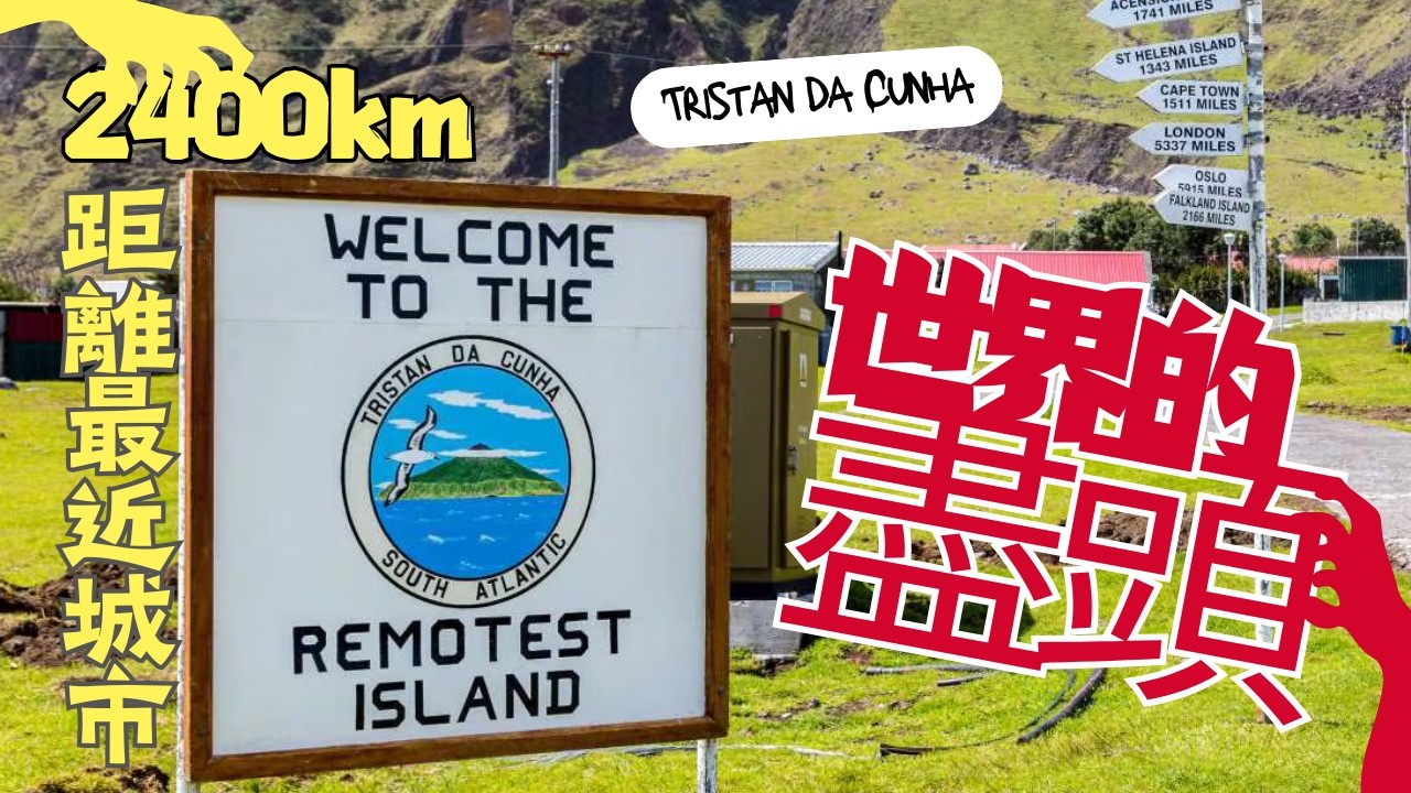 世界上最偏遠的住宅小區，僅241名居民，距最近的社區2000多公里｜#行影步離 #世界之最 #世界奇觀 #旅行解說 #秘境旅行