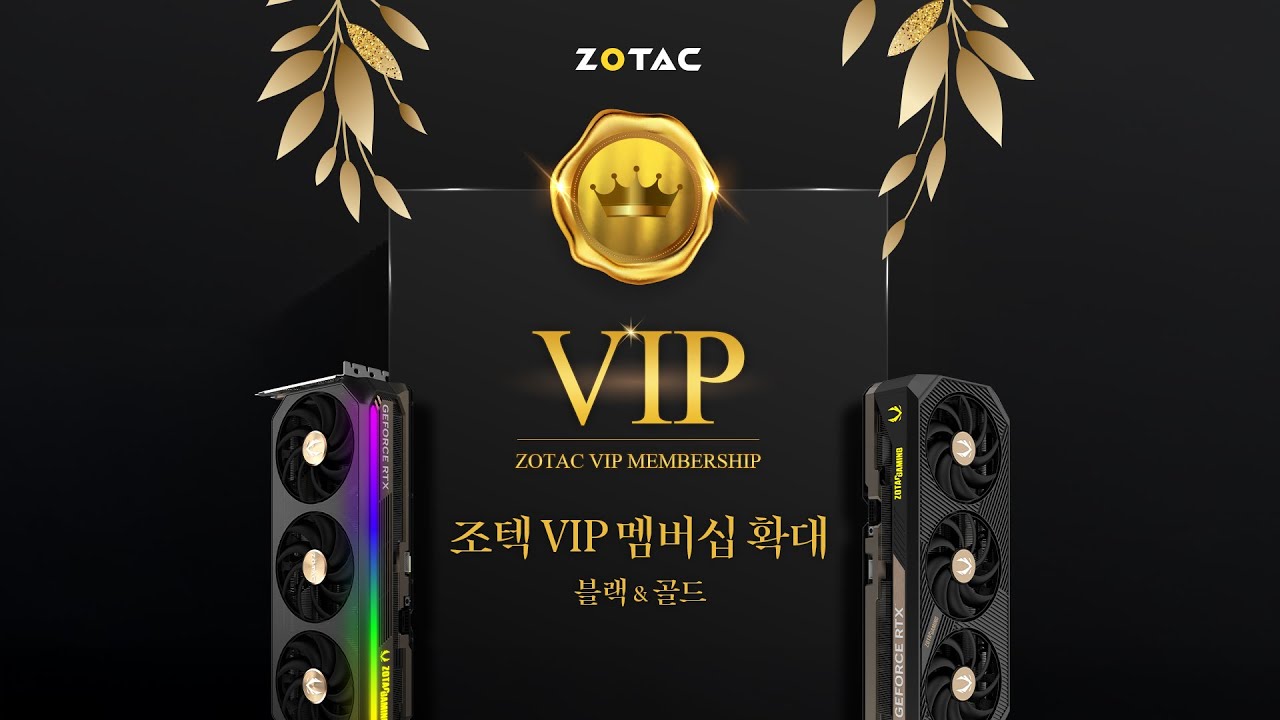 👑 ZOTAC RTX 그래픽카드 오너를 위한 프라이빗 멤버십 : ZOTAC VIP MEMBERSHIP 확대 진행 👑