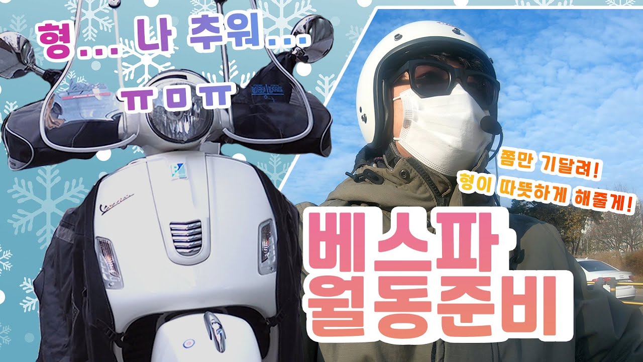 베스파월동준비-워머,토시,냉각수교체,구동계소모품교체