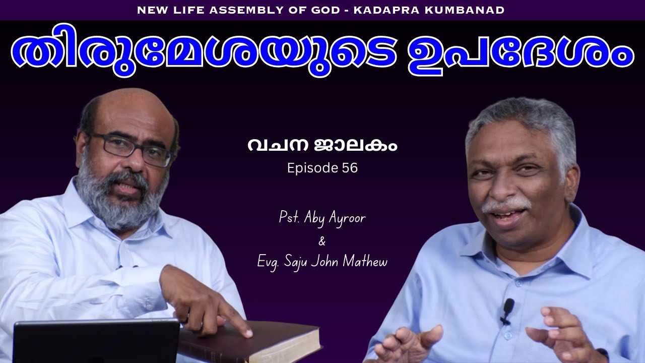 തിരുമേശയുടെ ഉപദേശം || Part 56 || Mark's Gospel || Word Window