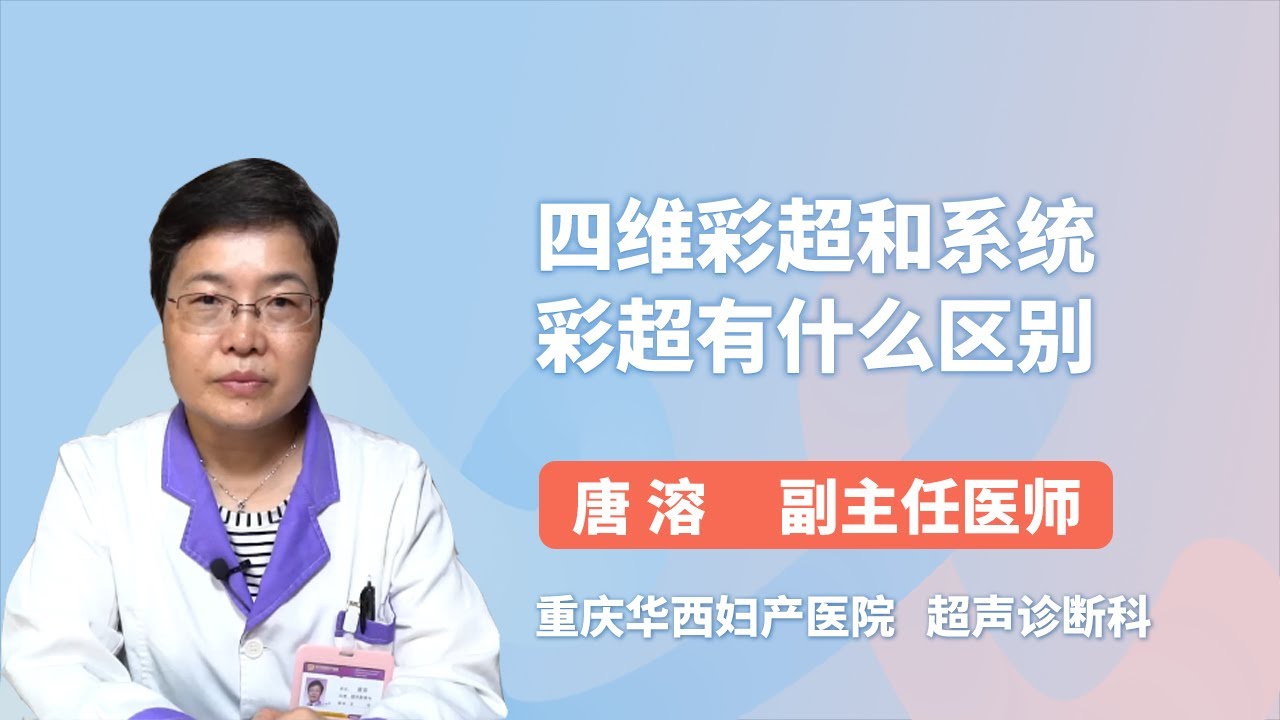 四维彩超和系统彩超有什么区别 唐溶 重庆华西妇产医院