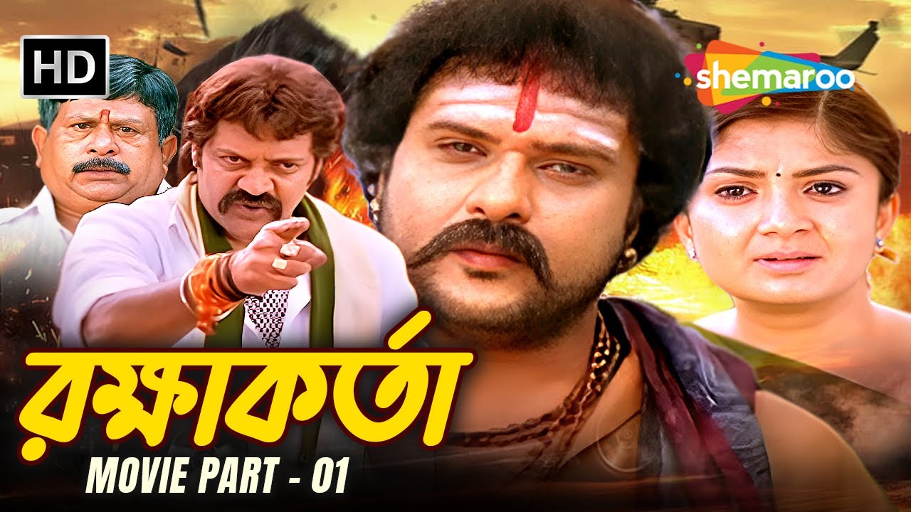 Rakshakarta Movie Part 1 | Superhit South Dubbed Bengali Movie | V.Ravichandran - Nikeesha Patel