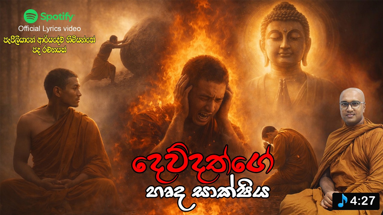 දෙව්දත්ගේ හෘද සාක්ෂිය (Devdat's conscience) official Lyrics Video