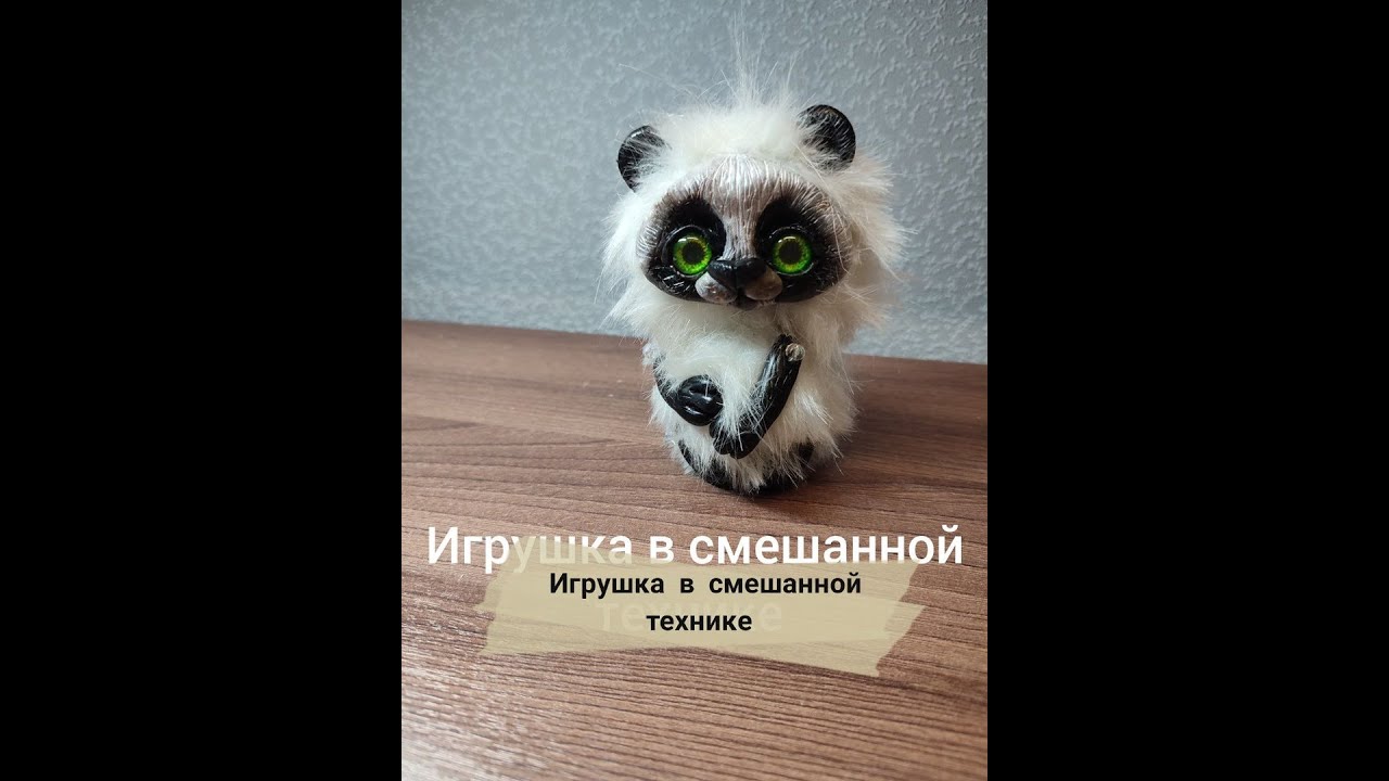 Игрушка  в смешанной технике.