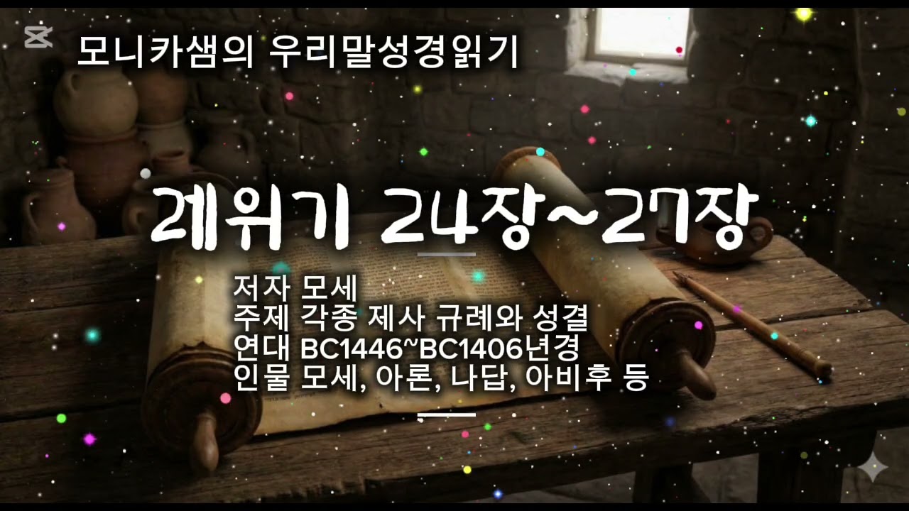 우리말성경읽기 #레위기24장~27장 #하늘샘교회 #한국어성경읽기 