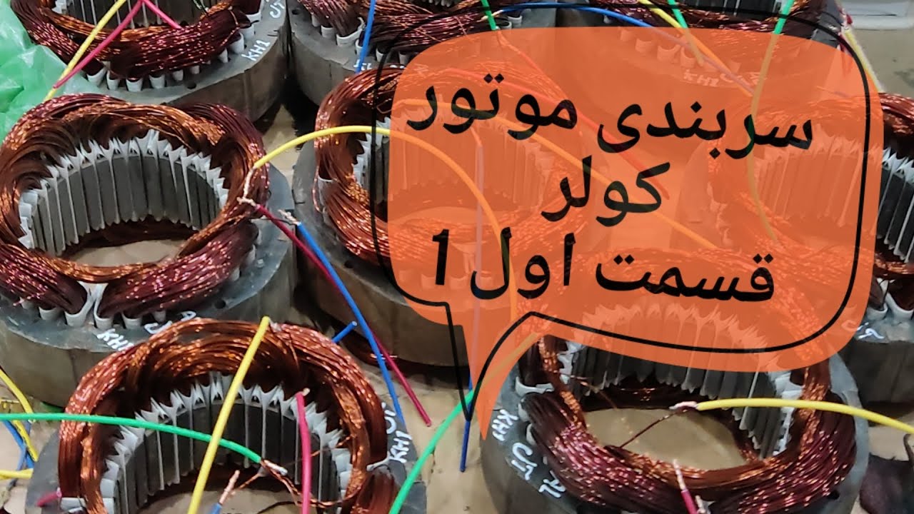 آموزش سربندی موتور کولر پشت بام قسمت اول 1 #آموزش #سیم_پیچی #کولر #کولر_آبی #سرما #winding #training