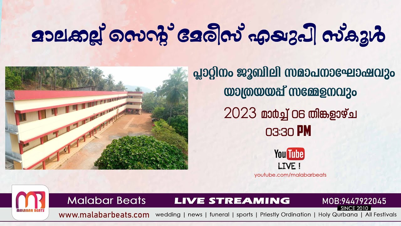 മാലക്കല്ല് സെന്റ് മേരീസ് എയുപി സ്‌കൂള്‍ പ്ലാറ്റിനം ജൂബിലി സമാപനാഘോഷവും യാത്രയയപ്പ് സമ്മേളനവും