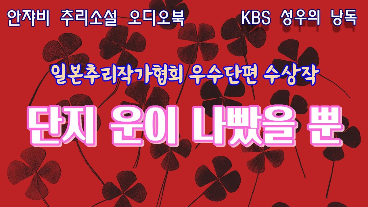 🌛 위로가 필요할 땐, 안쟈비 오디오북! 단지 운이 나빴을 뿐