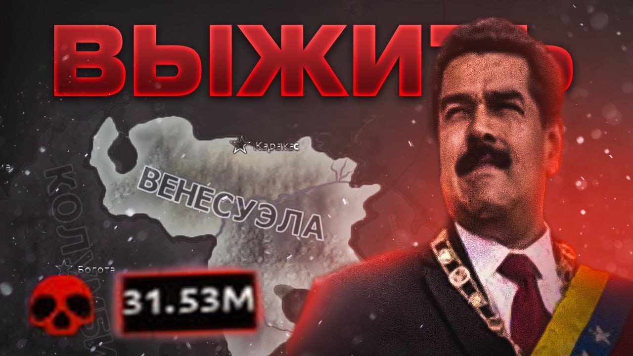 ВЫЖИТЬ ЗА ВЕНЕСУЭЛУ 💀 | Hearts Of Iron 4