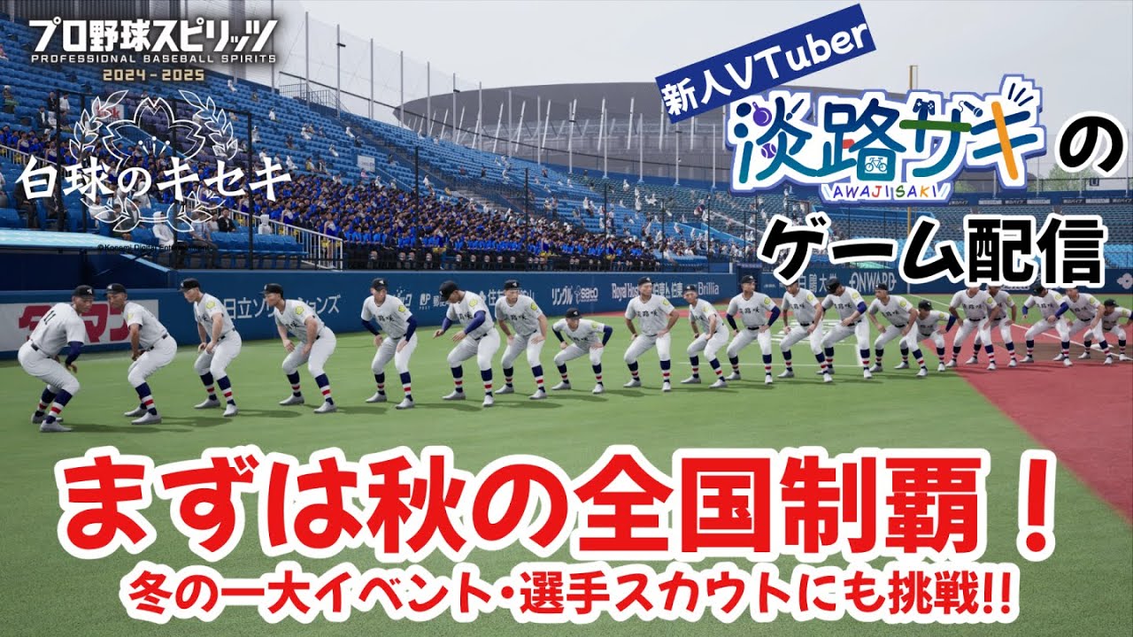 【プロスピ・白球のキセキ】連覇を目指す秋の全国＆春の甲子園にオフのスカウト！