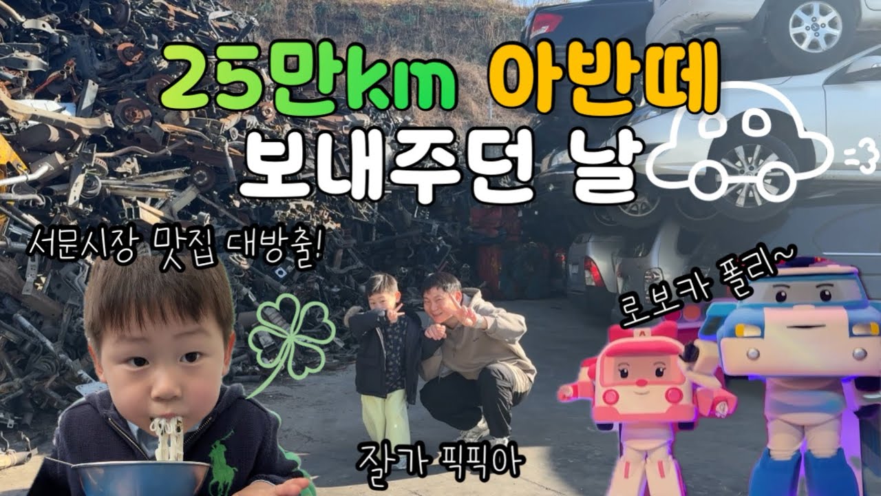 노느라 고단한 어린이의 주말😪 | 로보카폴리 공연🚓 | 아반떼 폐차🥹 | 경산 삼성현역사문화공원 레일썰매🛷 | 달성공원🐘 | 서문시장 맛집 추천😋