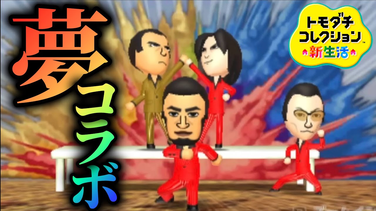 トモコレ「夢のコラボ」が泣ける【トモダチコレクション新生活】