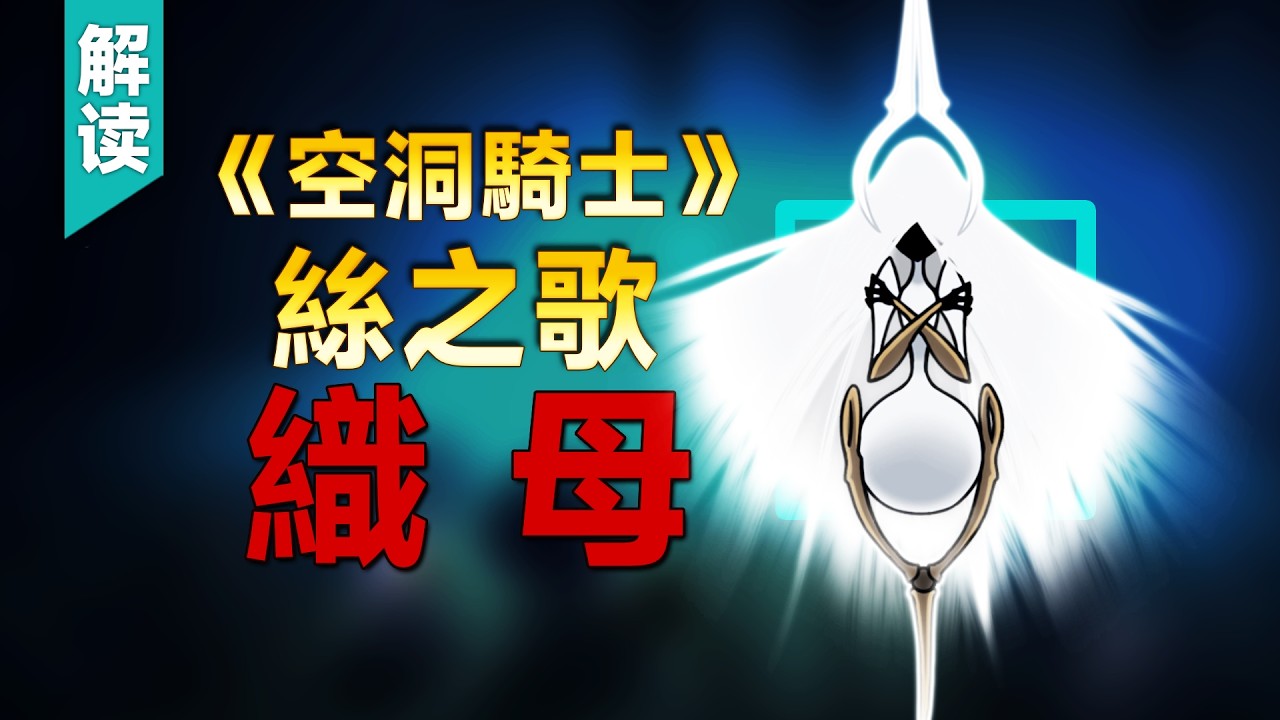 《絲之歌》絲母的故事：聖堡的本質絕非聖城……