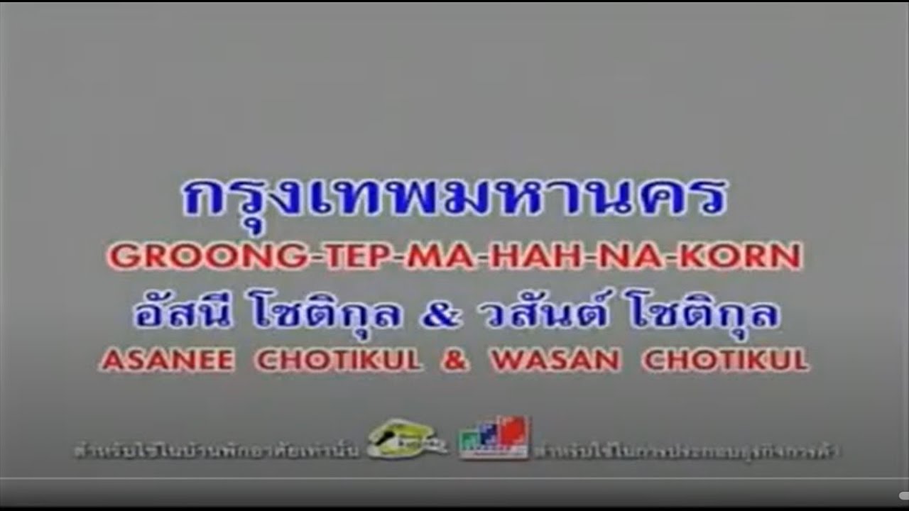 กรุงเทพมหานคร Krung Thep Maha Nakhon (Bangkok) - Music by Asanee - Wasan