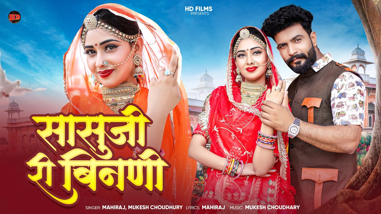 सासुजी री बिनणी | New Marwadi Song | Mukesh Choudhary | Mahiraj | New Rajasthani Song