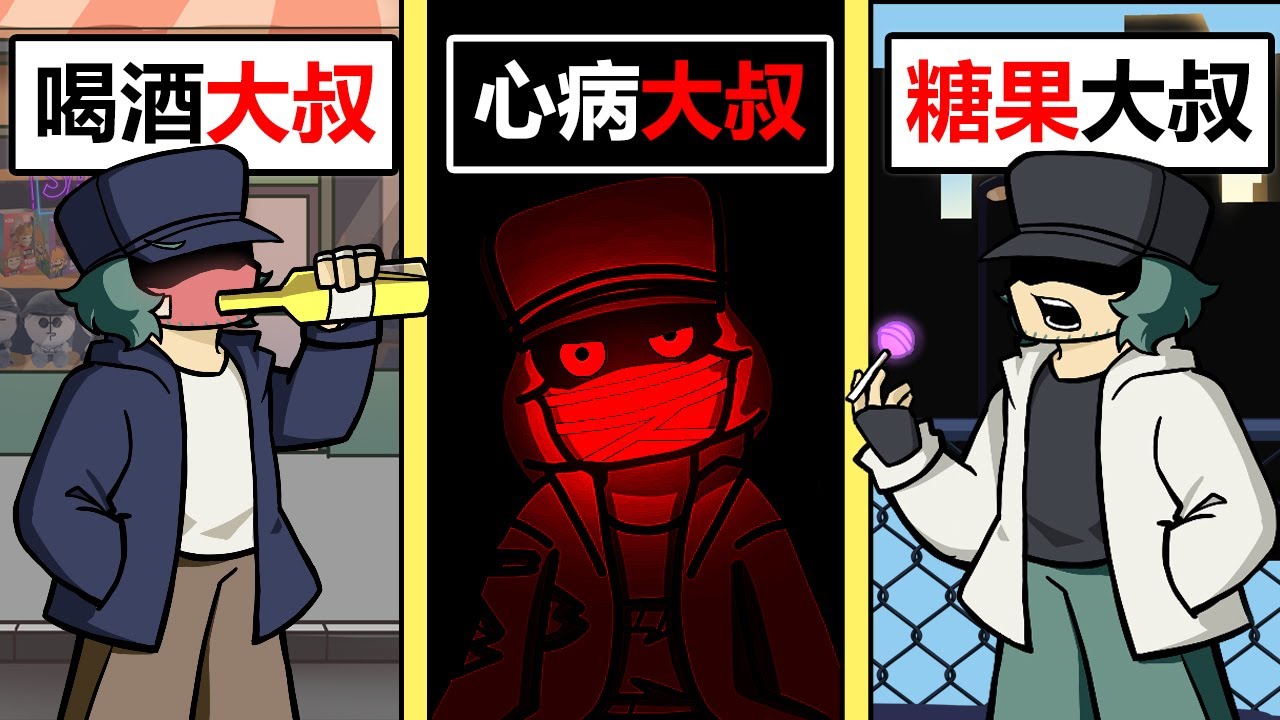 喝酒大叔？棒棒糖大叔？試著阻止抽菸大叔的死亡！【FNF 抽菸大叔平行宇宙】