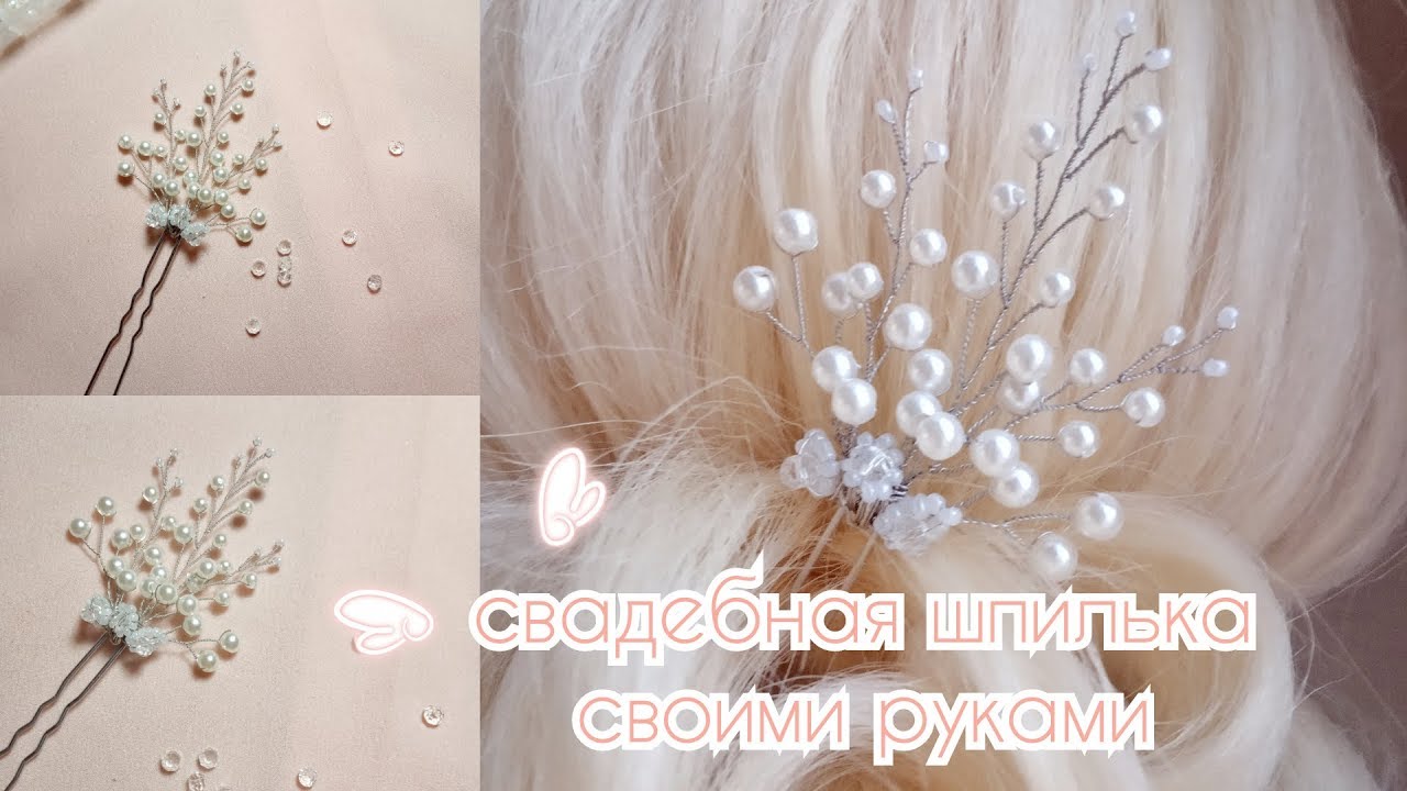 Украшения для волос своими руками 2019 | Свадебные украшения |