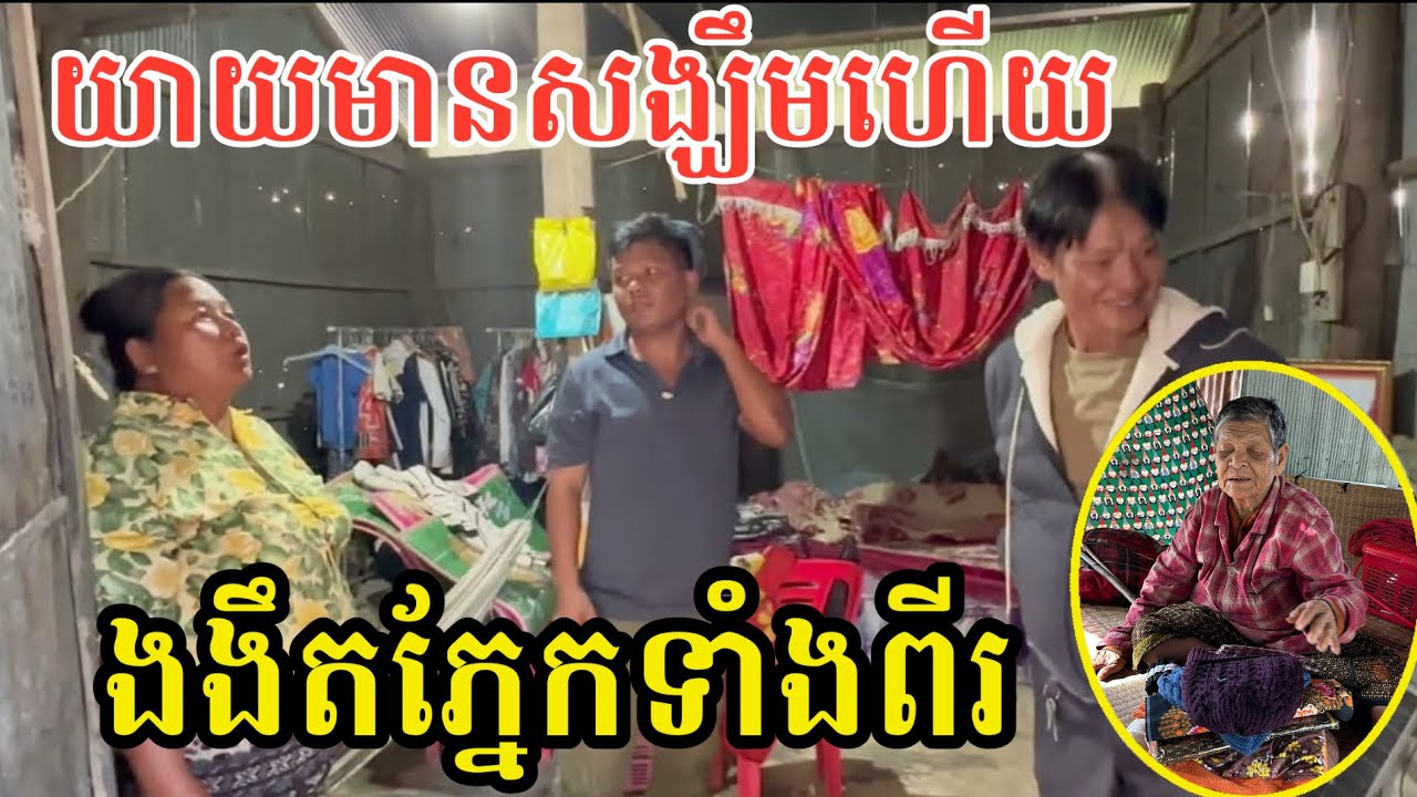 #2779 យាយងងឹតភ្នែកទាំងពីរ ចង់បានកូនជម្រកជីវិតចុងក្រោយ | សម្បត្តិជន 