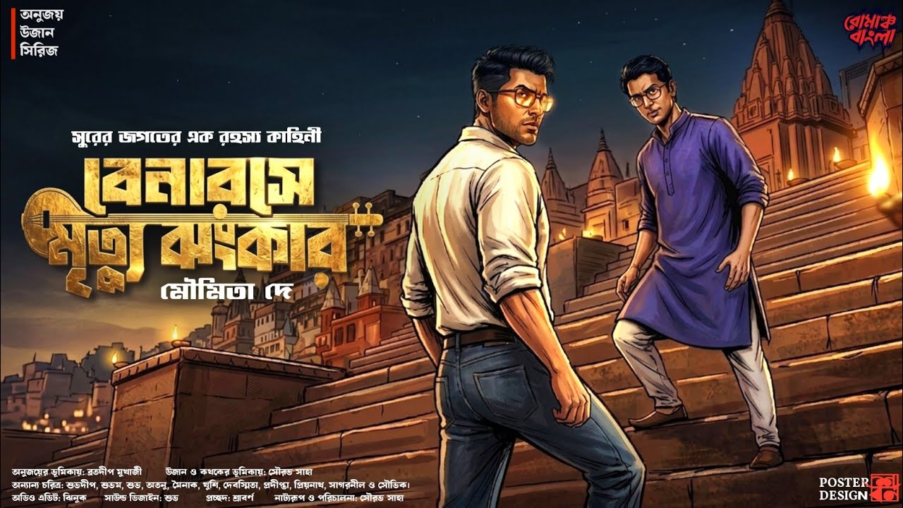বেনারসে মৃত্যু ঝংকার - Murder Mystery | Goyenda Golpo | Bengali Detective Story | Suspense Thriller 