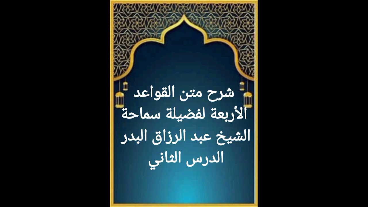 الدرس الثاني من سلسلة شرح متن القواعد الأربعة لسماحة الشيخ عبد الرزاق البدر حفظه الله تعالى 