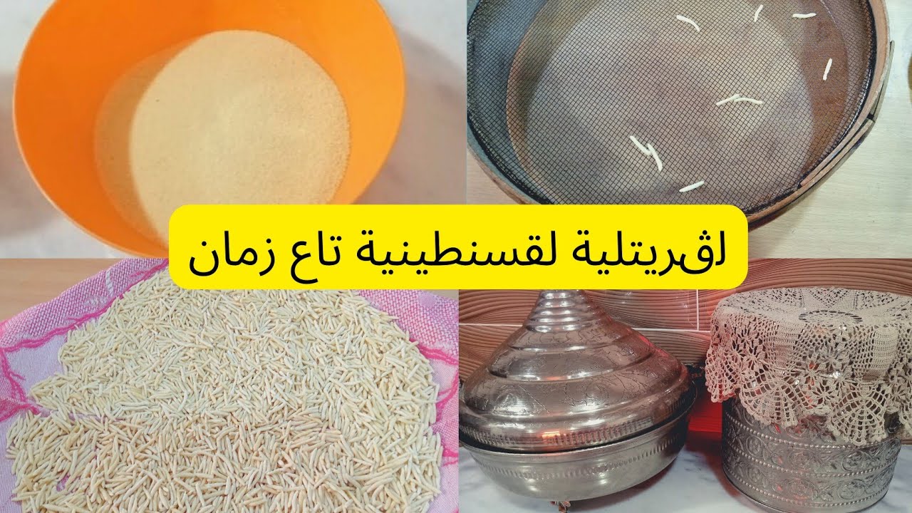 طريقة تحضير عجينة لڨريتلية القسنطينية الجزائرية بالتفصيل وبكامل مراحلها 🌹🇩🇿🤗