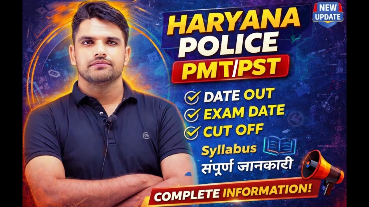 🔥 हरियाणा पुलिस भर्ती 🔥 PMT /PST DATE OUT बिग ब्रेकिंग न्यूज 🔥 खुश खबरी खुश खबरी